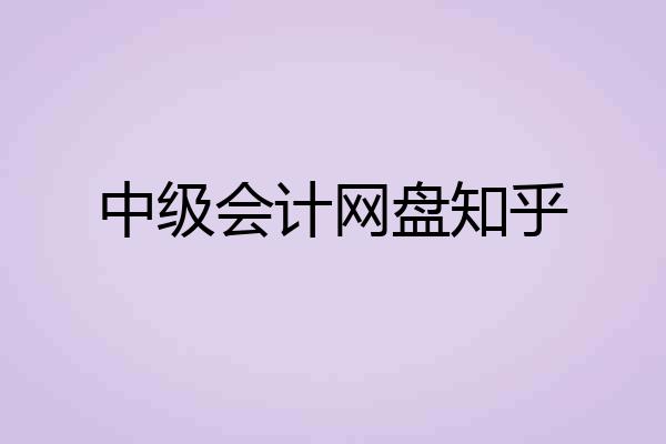 中级会计网盘知乎