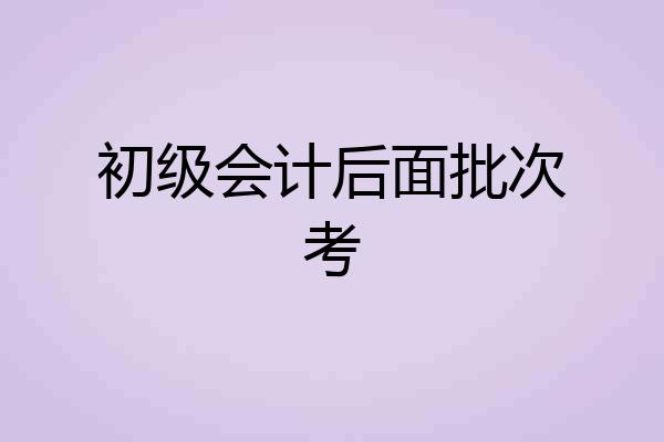 初级会计后面批次考