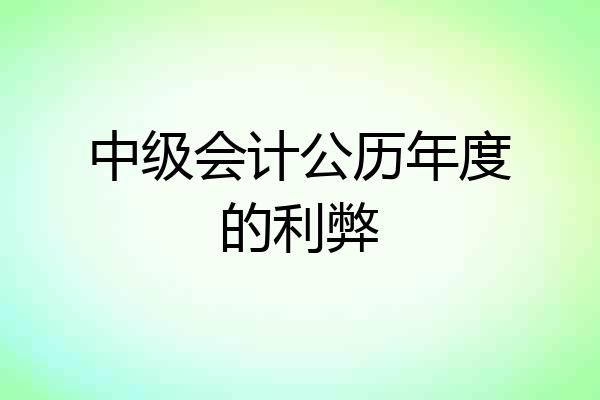 中级会计公历年度的利弊
