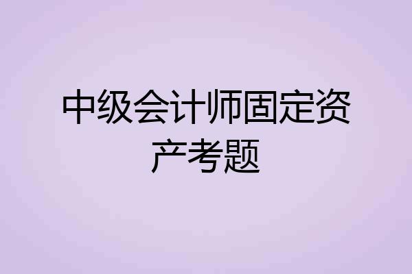 中级会计师固定资产考题