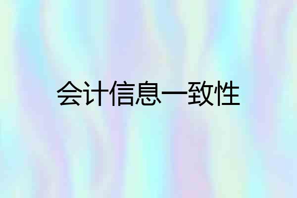 会计信息一致性