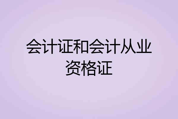 会计证和会计从业资格证