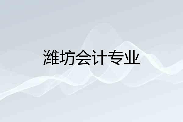 潍坊会计专业