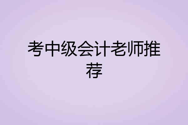 考中级会计老师推荐