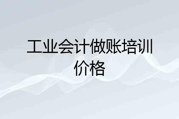 工业会计做账培训价格