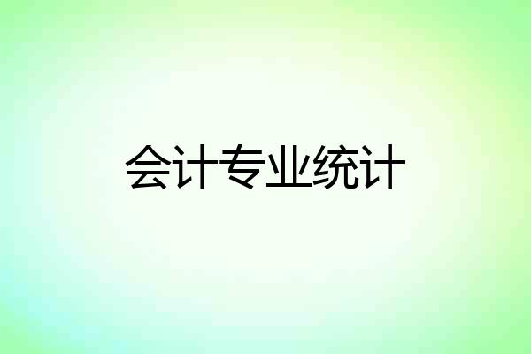 会计专业统计
