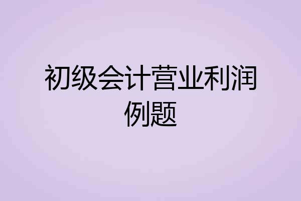 初级会计营业利润例题