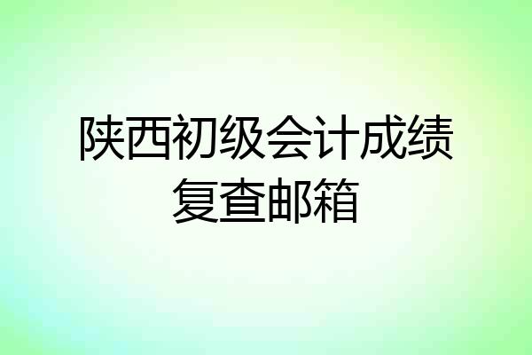 陕西初级会计成绩复查邮箱