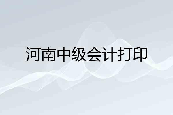 河南中级会计打印