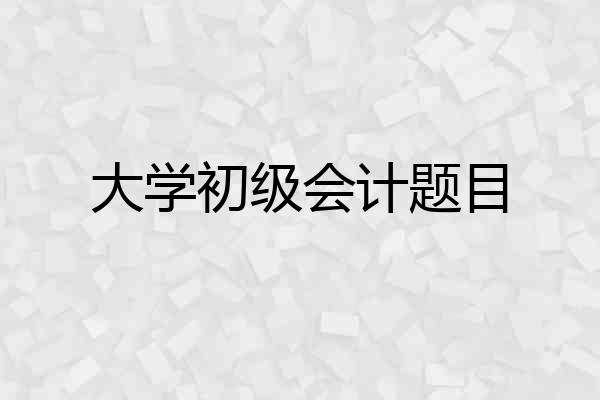大学初级会计题目