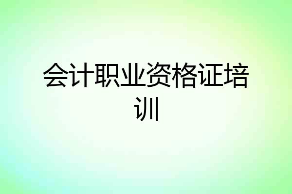 会计职业资格证培训