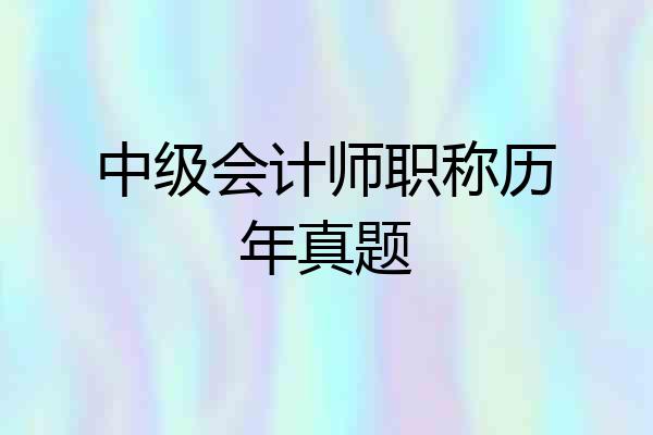 中级会计师职称历年真题