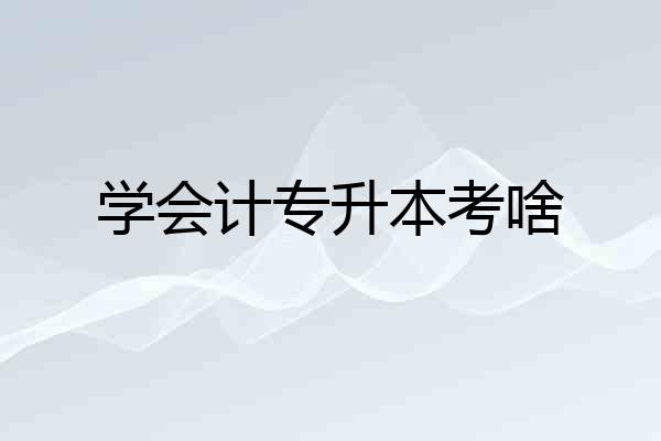 学会计专升本考啥