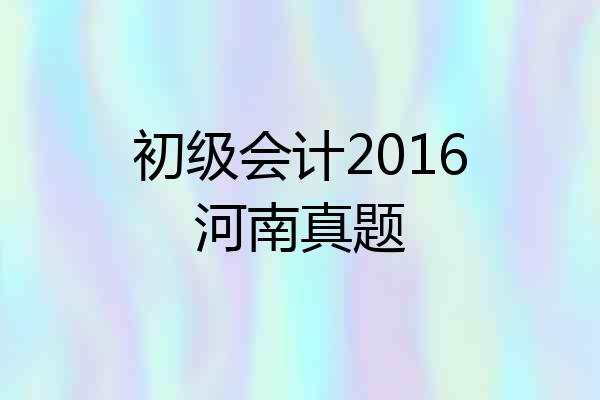 初级会计2016河南真题