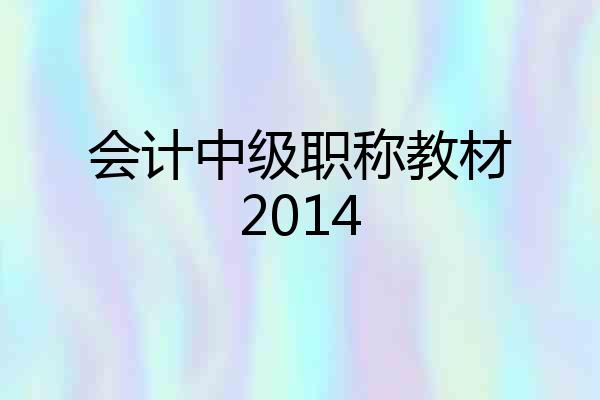 会计中级职称教材2014