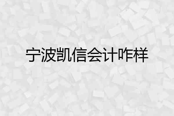 宁波凯信会计咋样