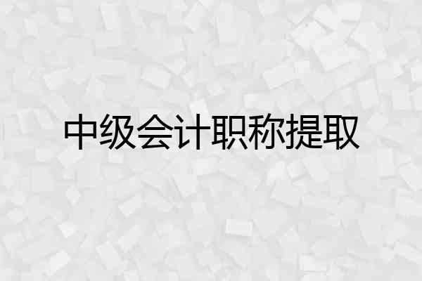 中级会计职称提取