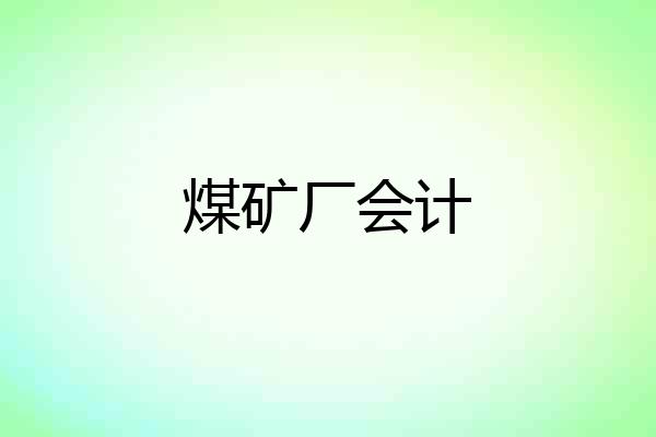煤矿厂会计
