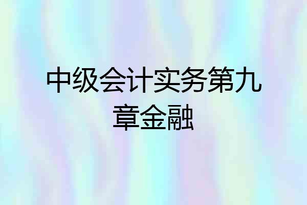 中级会计实务第九章金融