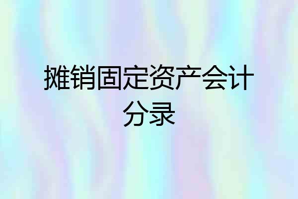 摊销固定资产会计分录