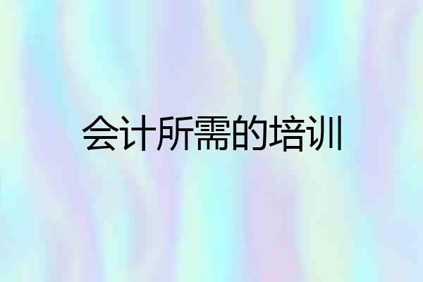 会计所需的培训