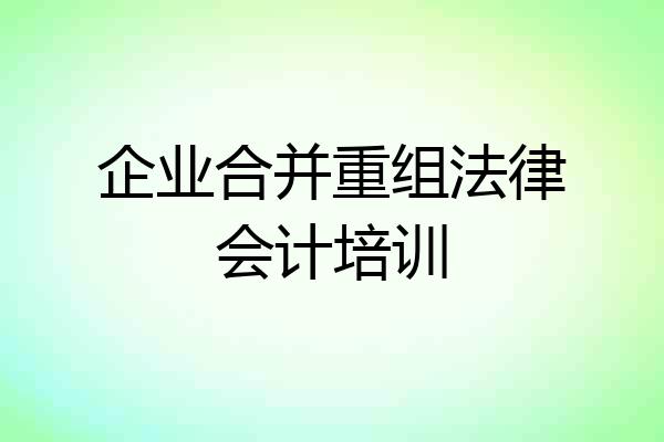 企业合并重组法律会计培训