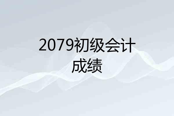 2079初级会计成绩