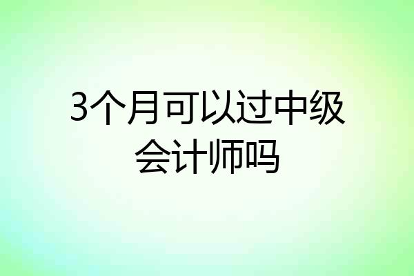 3个月可以过中级会计师吗
