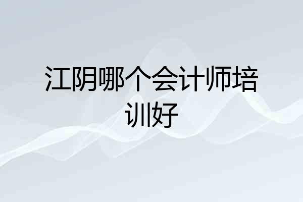 江阴哪个会计师培训好