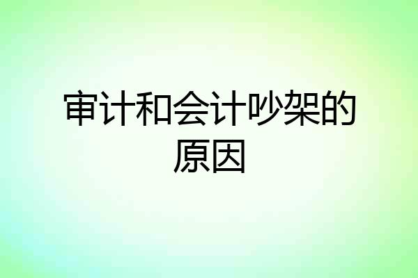 审计和会计吵架的原因