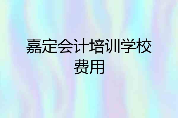 嘉定会计培训学校费用