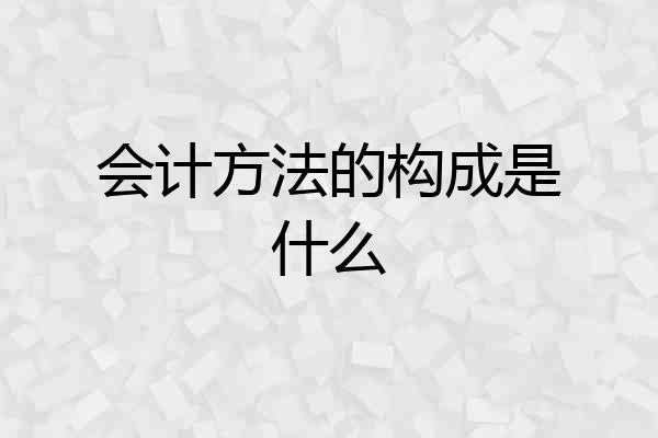 会计方法的构成是什么