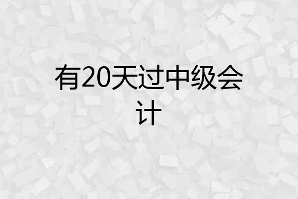有20天过中级会计
