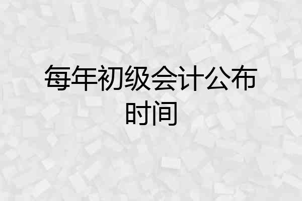 每年初级会计公布时间