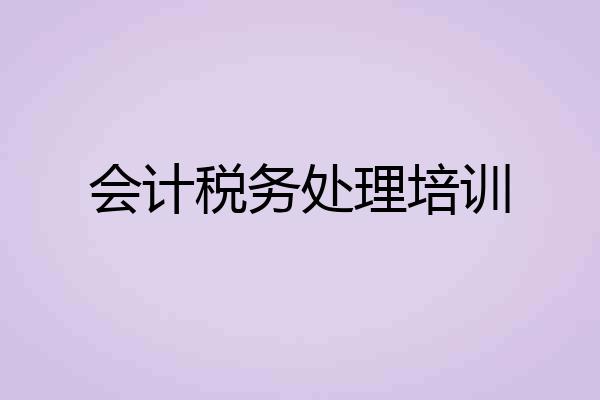 会计税务处理培训