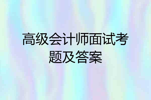 高级会计师面试考题及答案