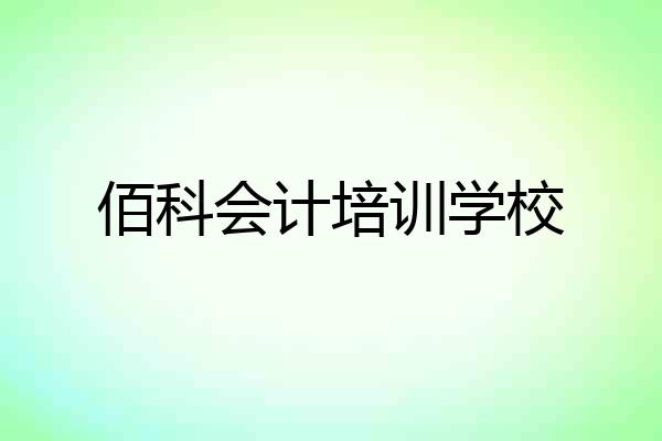 佰科会计培训学校