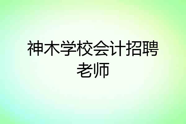 神木学校会计招聘老师