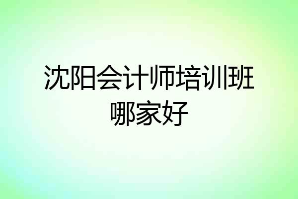 沈阳会计师培训班哪家好