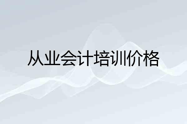 从业会计培训价格