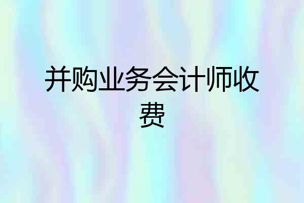 并购业务会计师收费