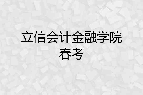 立信会计金融学院春考