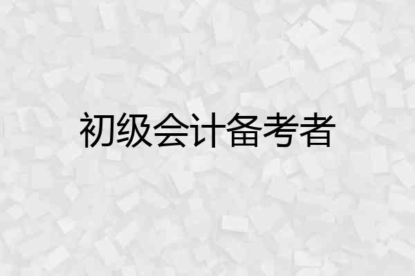 初级会计备考者