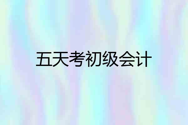 五天考初级会计