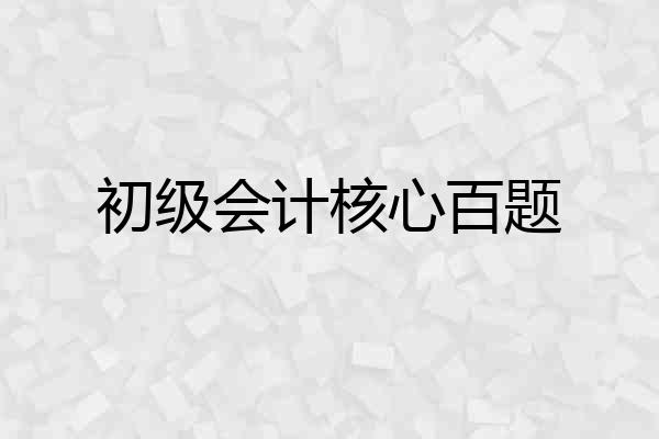 初级会计核心百题