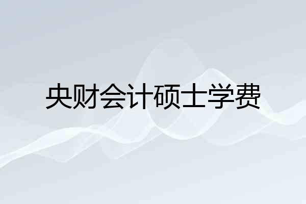 央财会计硕士学费