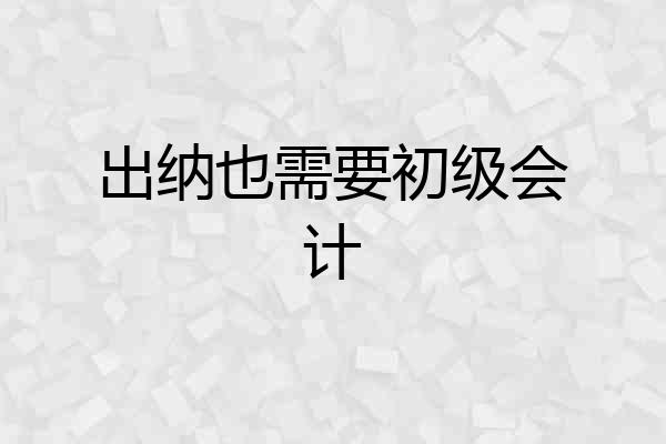 出纳也需要初级会计