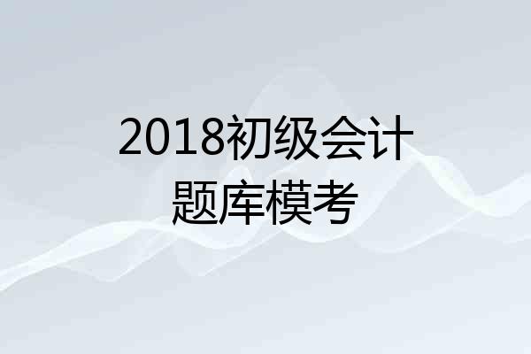 2018初级会计题库模考