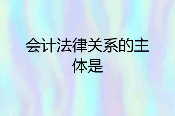 会计法律关系的主体是
