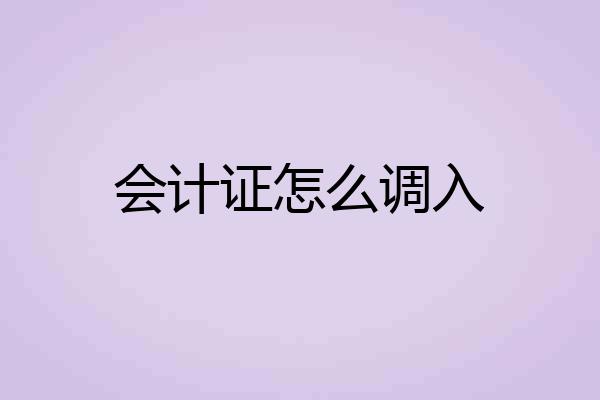 会计证怎么调入